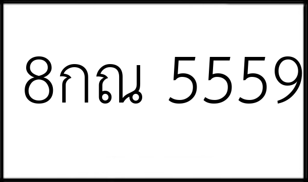 8กณ 5559